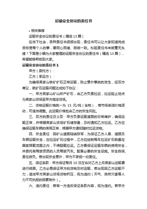 运输安全协议的责任书