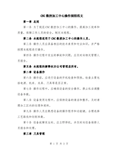 CNC数控加工中心操作规程范文