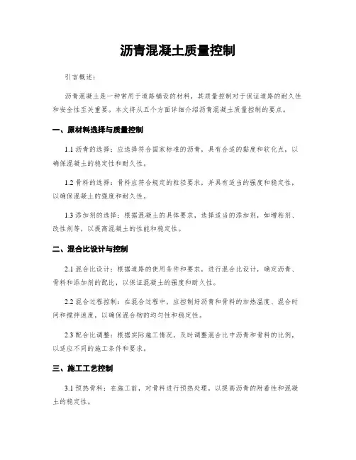 沥青混凝土质量控制