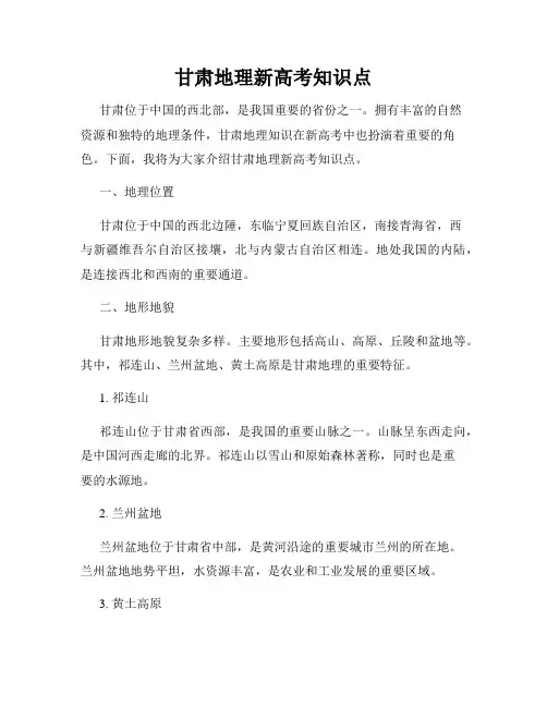 甘肃地理新高考知识点