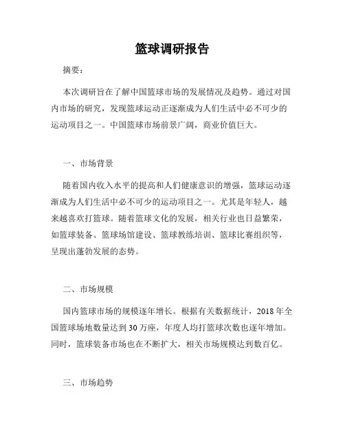 篮球调研报告
