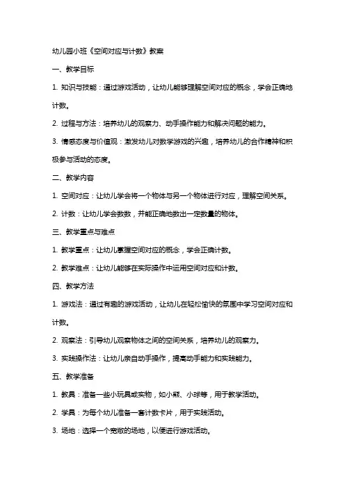 幼儿园小班《空间对应与计数》教案
