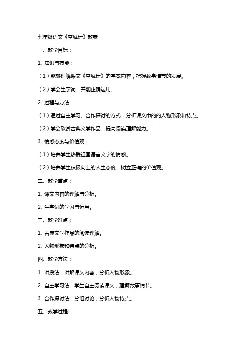 七年级语文空城计教案