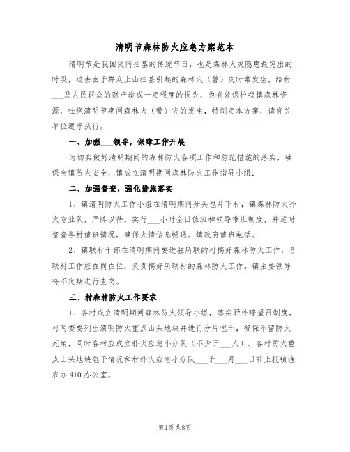 清明节森林防火应急方案范本(3篇)