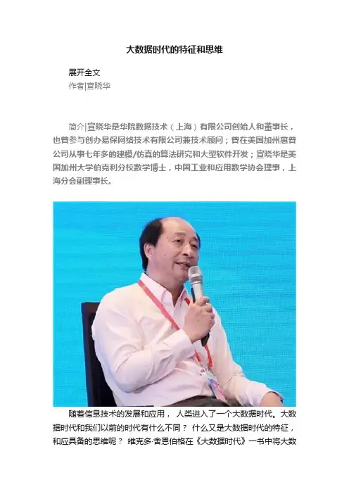 大数据时代的特征和思维