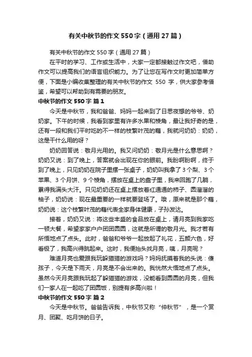 有关中秋节的作文550字（通用27篇）