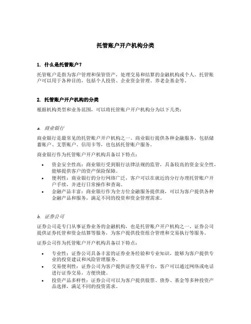 托管账户开户机构分类