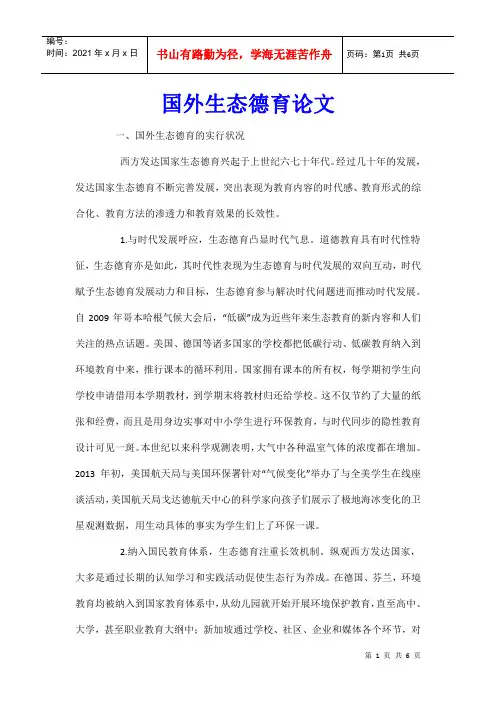 国外生态德育论文