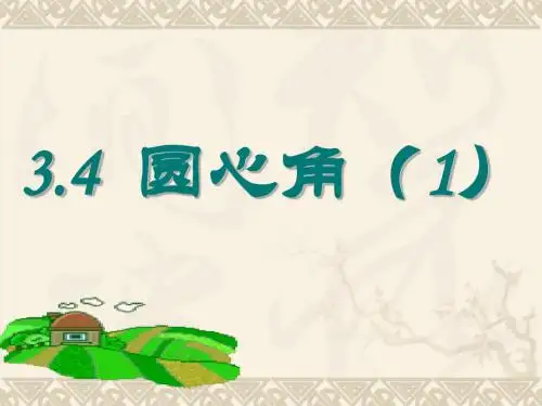 圆心角 PPT课件 8 浙教版