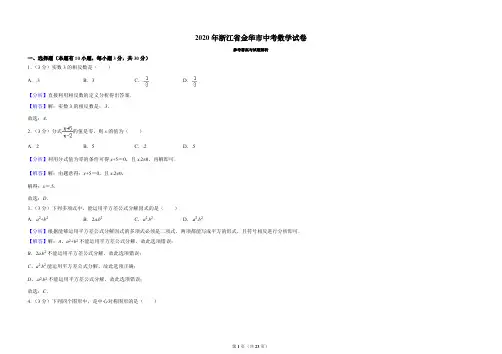 2020浙江省金华市中考数学试卷(解析版)