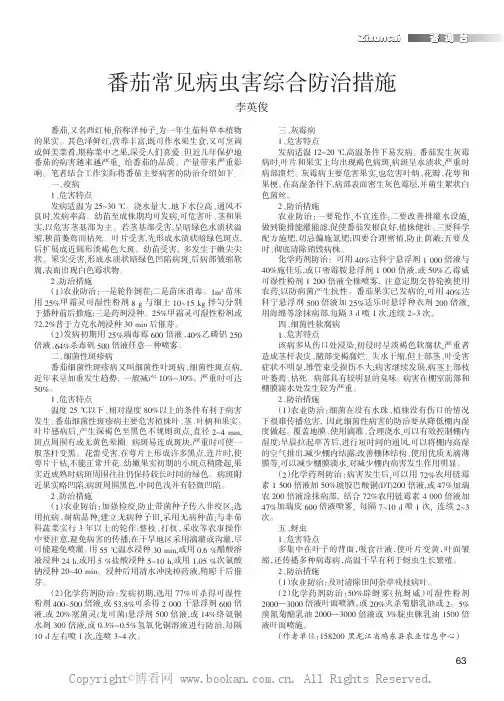 番茄常见病虫害综合防治措施