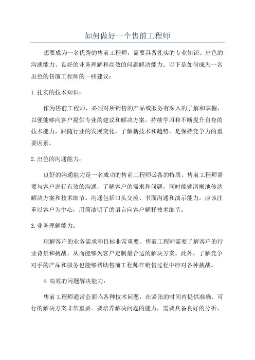 如何做好一个售前工程师