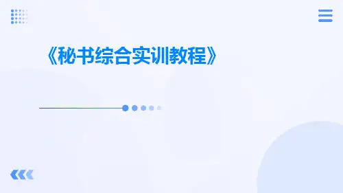 秘书综合实训教程ppt