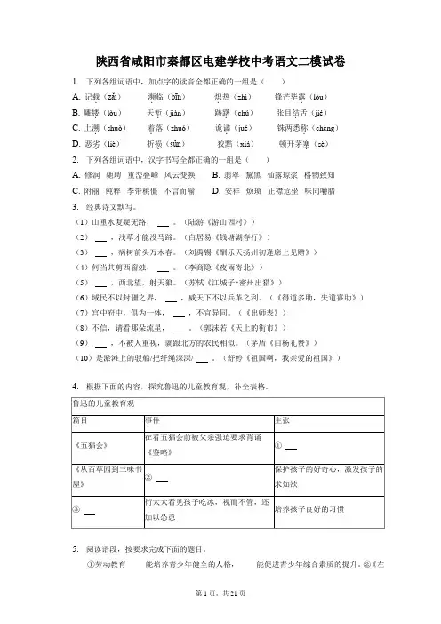 最新整理陕西省咸阳市秦都区电建学校中考语文二模试卷和答案解析