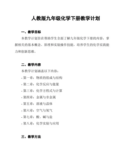 人教版九年级化学下册教学计划