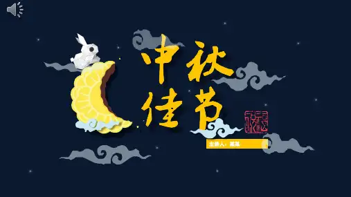 中秋节主题班会PPT课件