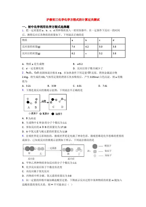 沪教初三化学化学方程式的计算过关测试