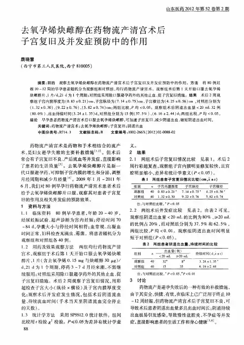 去氧孕烯炔雌醇在药物流产清宫术后子宫复旧及并发症预防中的作用