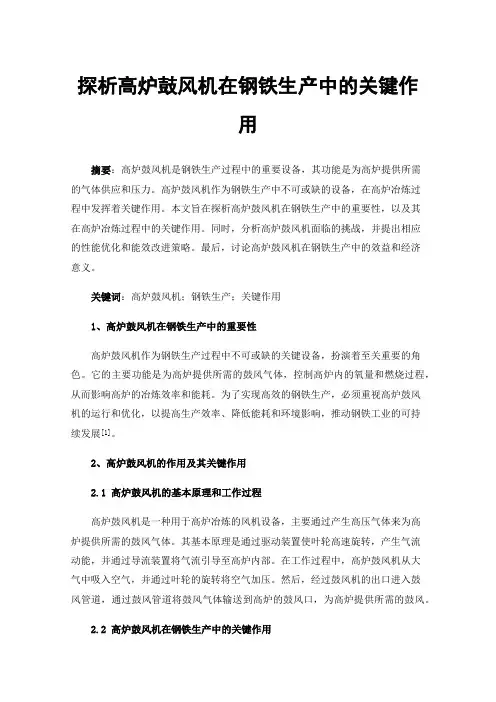 探析高炉鼓风机在钢铁生产中的关键作用