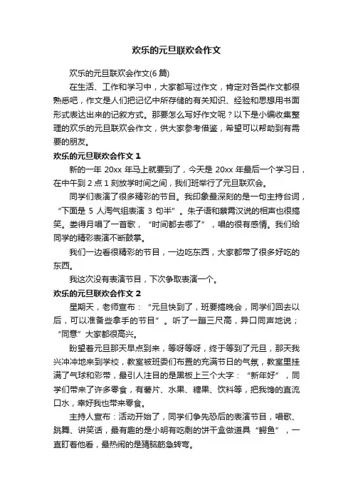欢乐的元旦联欢会作文（6篇）