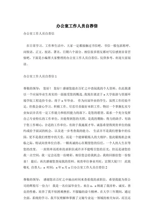 办公室工作人员自荐信