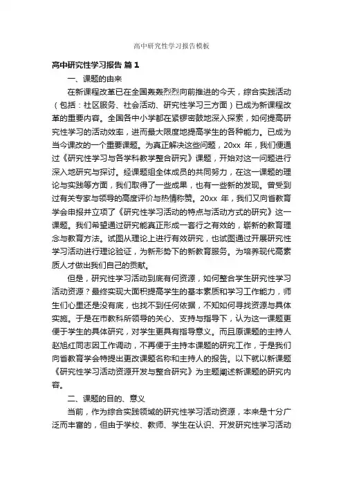 高中研究性学习报告模板
