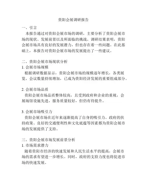 贵阳会展调研报告