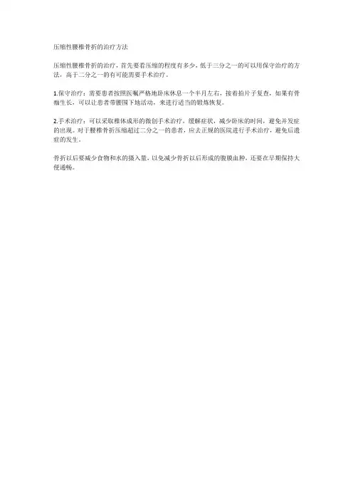压缩性腰椎骨折的治疗方法