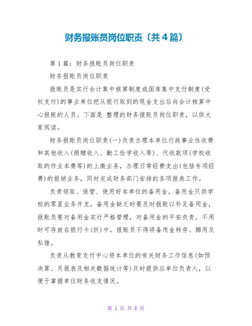 财务报账员岗位职责(共4篇)