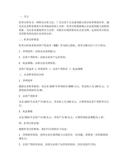 杜邦分析总结报告范文