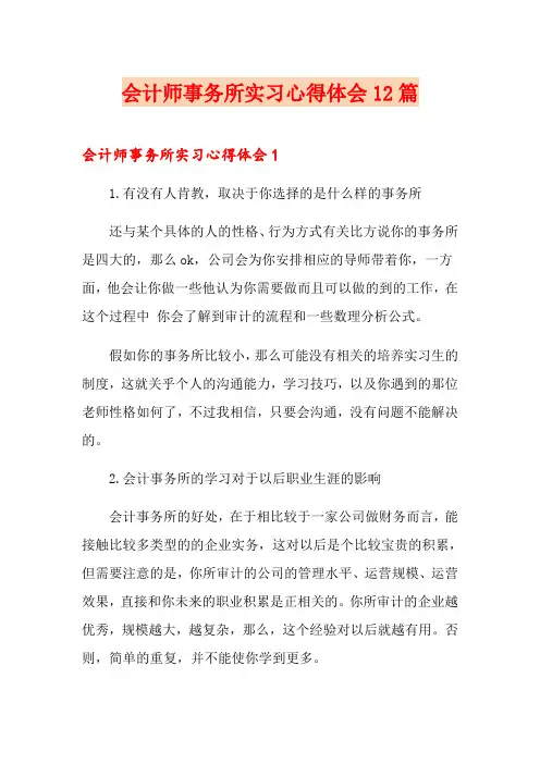 会计师事务所实习心得体会12篇