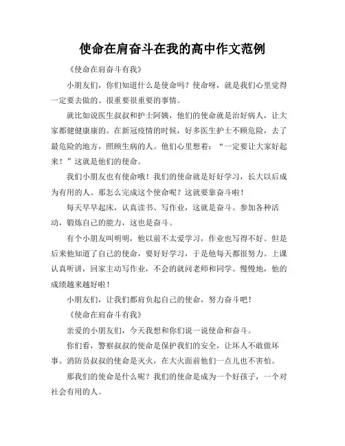 使命在肩奋斗在我的高中作文范例