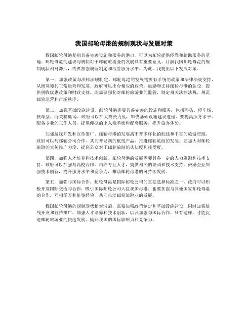 我国邮轮母港的规制现状与发展对策