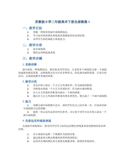 苏教版小学二年级美术下册全册教案1