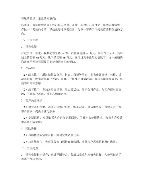 销售乐器工作总结范文