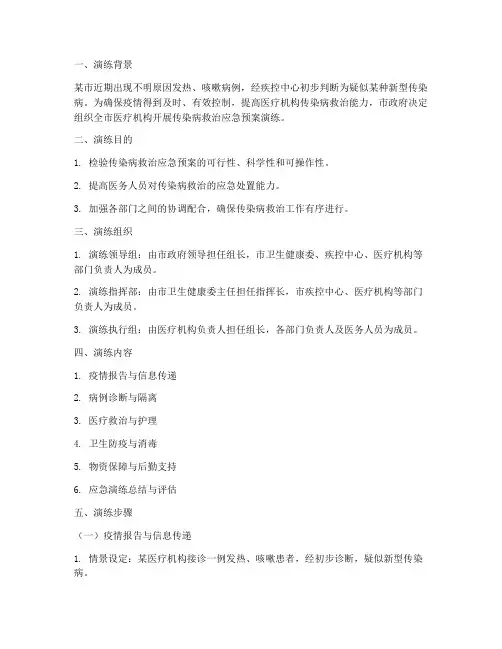 传染病救治应急预案演练脚本