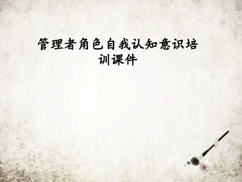 管理者角色自我认知意识培训课件