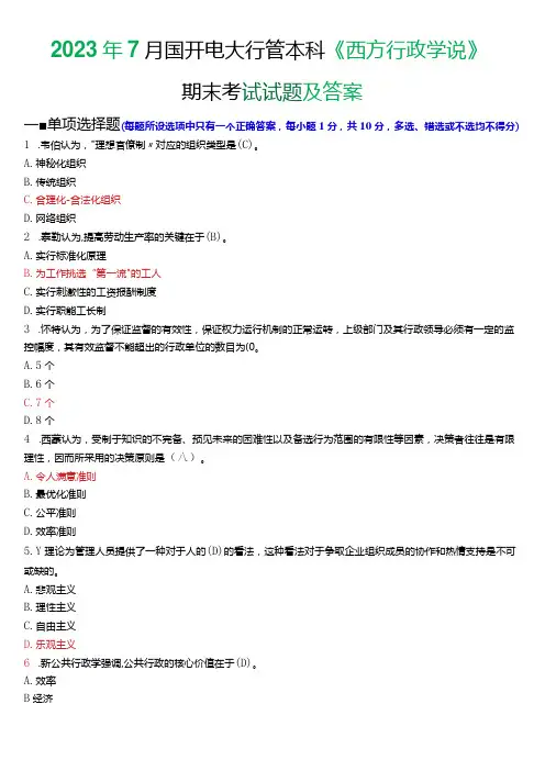 2023年7月国开电大行管本科《西方行政学说》期末考试试题及答案