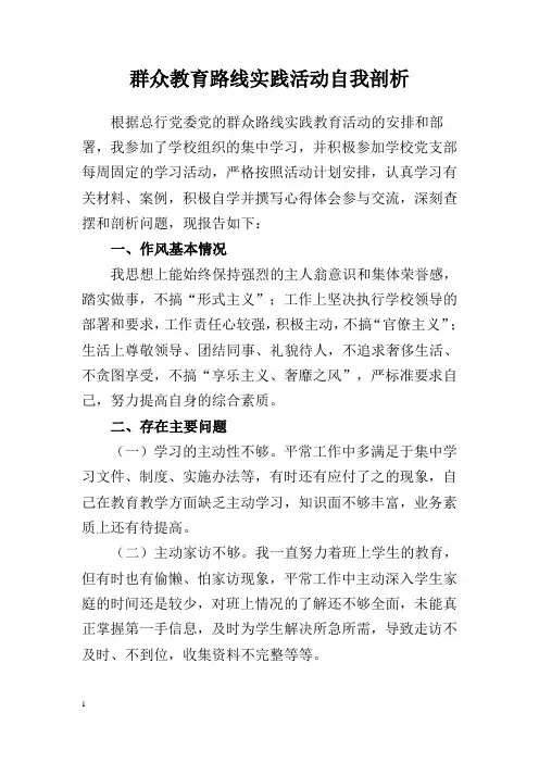 群众路线教育实践活动自我剖析材料