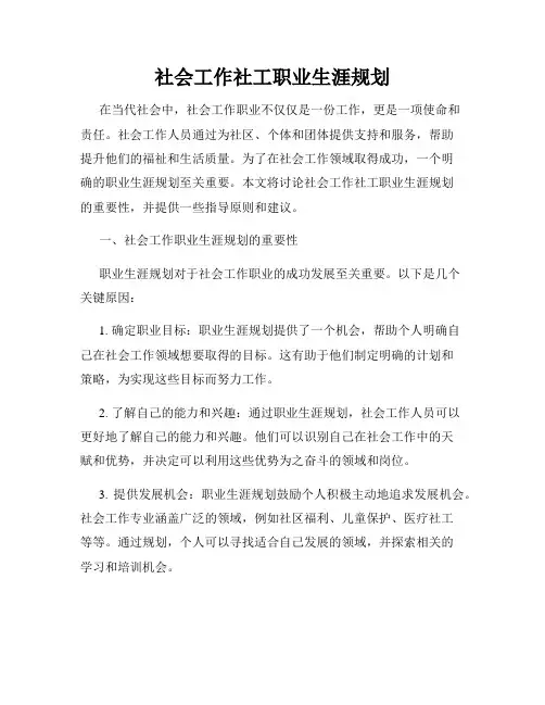 社会工作社工职业生涯规划