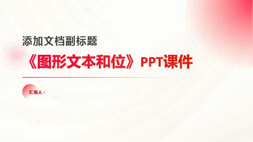 《图形文本和位》课件