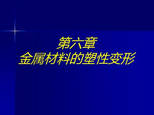 第六章 金属材料的塑性变形
