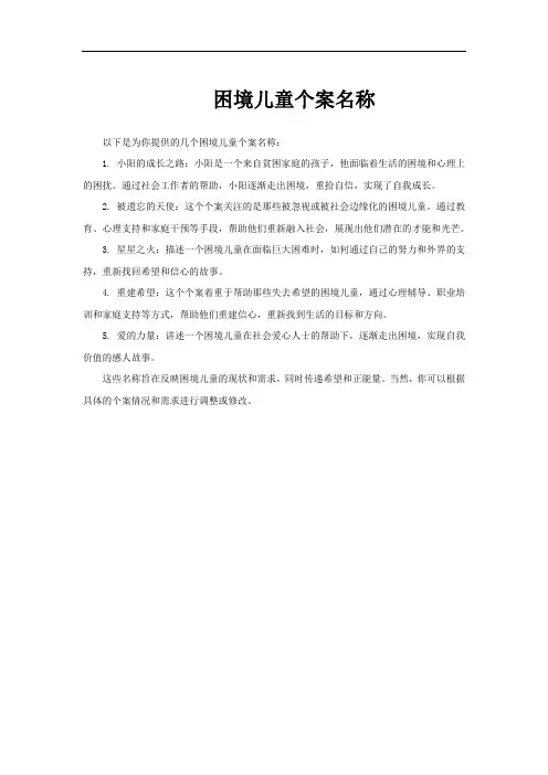 困境儿童个案名称
