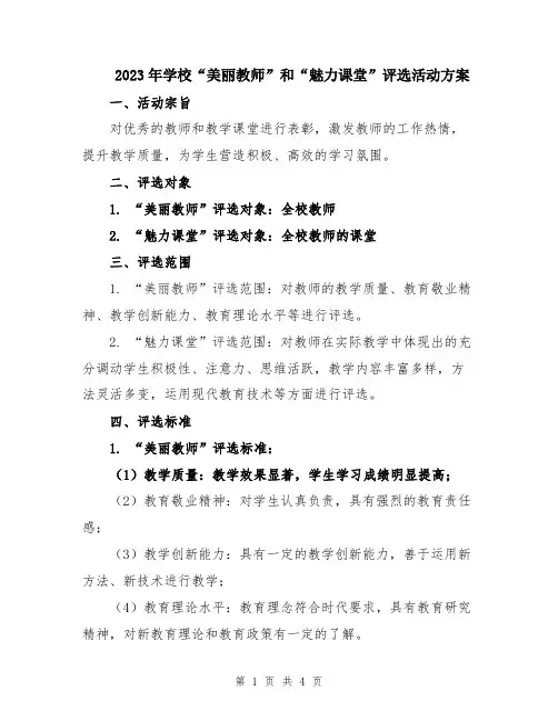 2023年学校“美丽教师”和“魅力课堂”评选活动方案