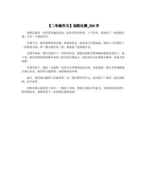 【二年级作文】划船比赛_350字