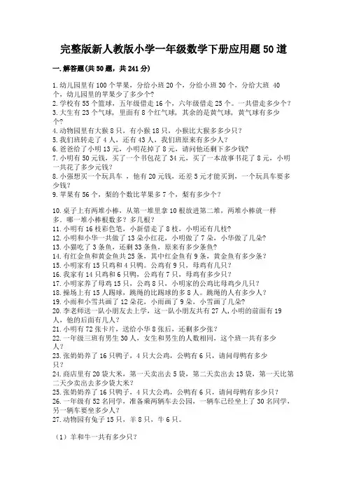 完整版新人教版小学一年级数学下册应用题50道附参考答案(能力提升)