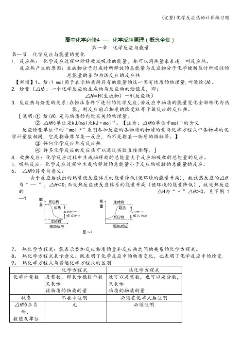 (完整)化学反应热的计算练习题