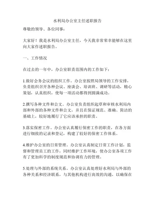 水利局办公室主任述职报告