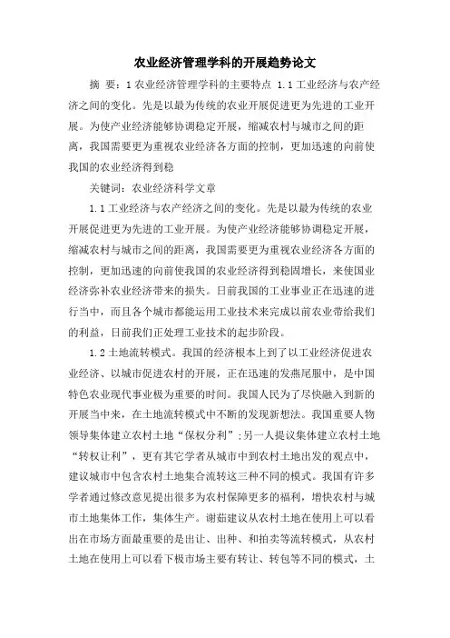 农业经济管理学科的发展趋势论文.doc