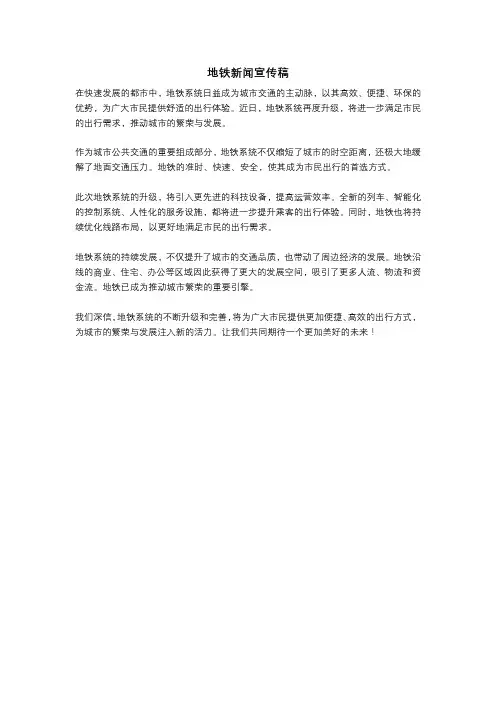 地铁新闻宣传稿